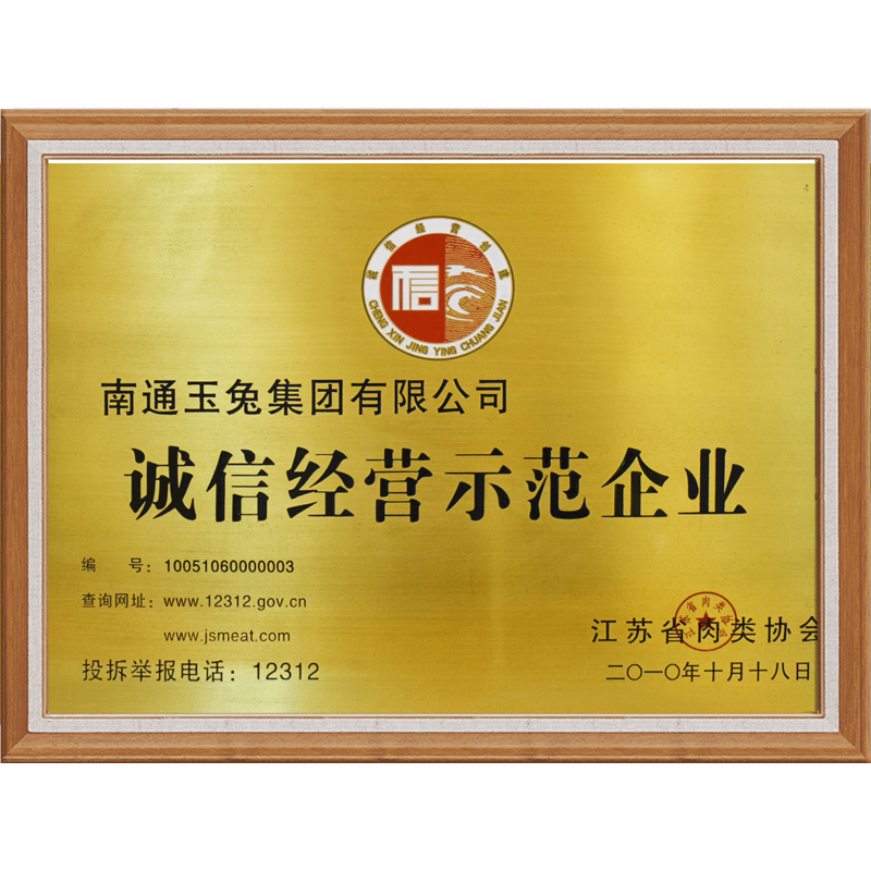 誠信經(jīng)營示范企業(yè)